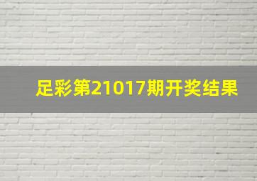 足彩第21017期开奖结果