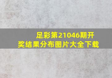 足彩第21046期开奖结果分布图片大全下载