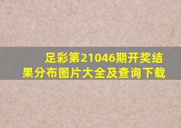 足彩第21046期开奖结果分布图片大全及查询下载