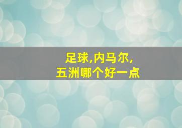 足球,内马尔,五洲哪个好一点