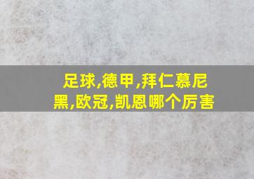 足球,德甲,拜仁慕尼黑,欧冠,凯恩哪个厉害