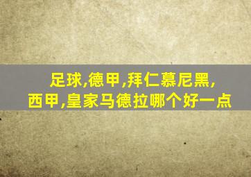 足球,德甲,拜仁慕尼黑,西甲,皇家马德拉哪个好一点