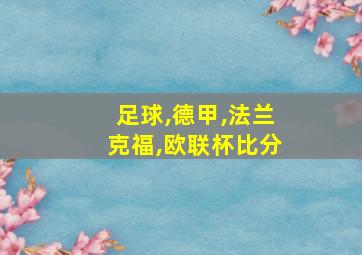 足球,德甲,法兰克福,欧联杯比分