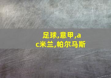 足球,意甲,ac米兰,帕尔马斯