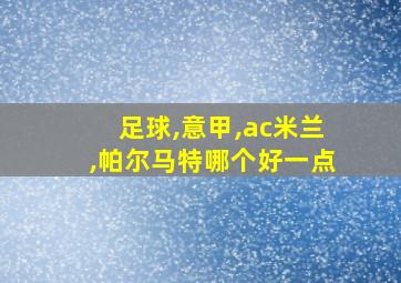 足球,意甲,ac米兰,帕尔马特哪个好一点