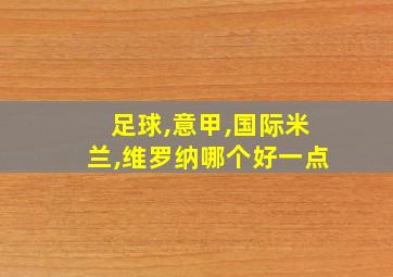 足球,意甲,国际米兰,维罗纳哪个好一点