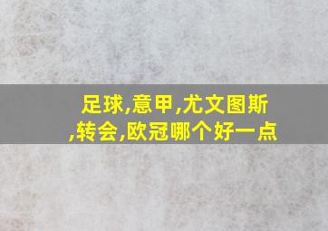 足球,意甲,尤文图斯,转会,欧冠哪个好一点