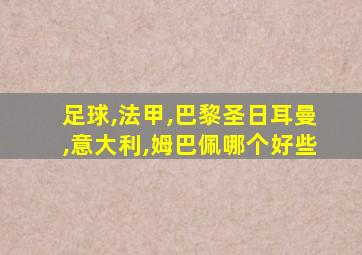 足球,法甲,巴黎圣日耳曼,意大利,姆巴佩哪个好些