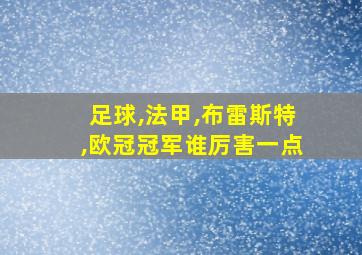 足球,法甲,布雷斯特,欧冠冠军谁厉害一点