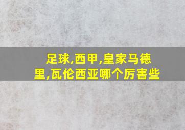 足球,西甲,皇家马德里,瓦伦西亚哪个厉害些