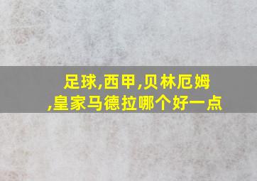 足球,西甲,贝林厄姆,皇家马德拉哪个好一点