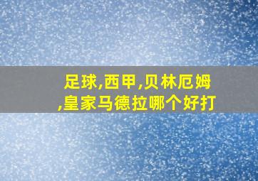 足球,西甲,贝林厄姆,皇家马德拉哪个好打