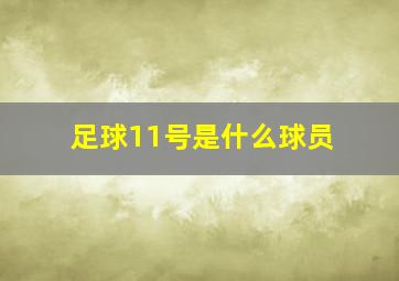 足球11号是什么球员