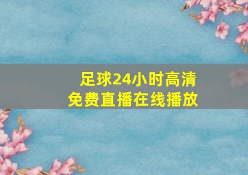 足球24小时高清免费直播在线播放