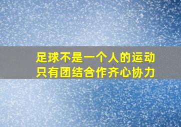 足球不是一个人的运动只有团结合作齐心协力