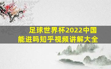 足球世界杯2022中国能进吗知乎视频讲解大全