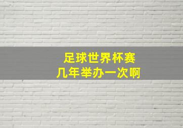 足球世界杯赛几年举办一次啊