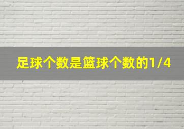 足球个数是篮球个数的1/4