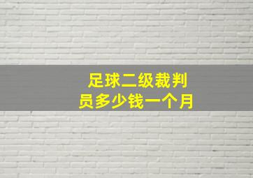 足球二级裁判员多少钱一个月