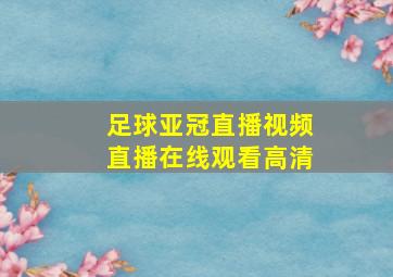 足球亚冠直播视频直播在线观看高清