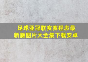 足球亚冠联赛赛程表最新版图片大全集下载安卓