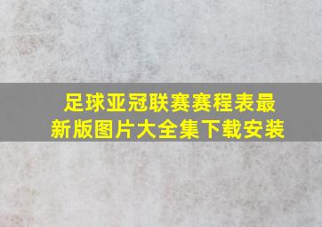 足球亚冠联赛赛程表最新版图片大全集下载安装