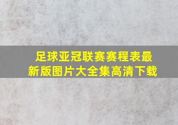 足球亚冠联赛赛程表最新版图片大全集高清下载