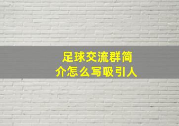 足球交流群简介怎么写吸引人