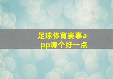 足球体育赛事app哪个好一点