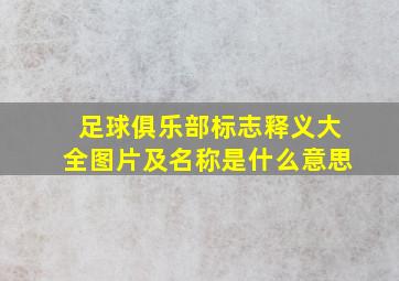 足球俱乐部标志释义大全图片及名称是什么意思