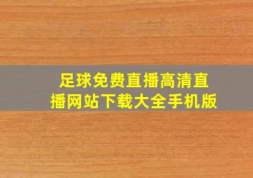 足球免费直播高清直播网站下载大全手机版