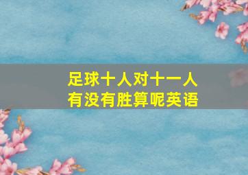 足球十人对十一人有没有胜算呢英语