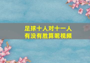 足球十人对十一人有没有胜算呢视频