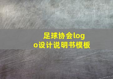 足球协会logo设计说明书模板