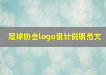 足球协会logo设计说明范文