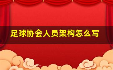 足球协会人员架构怎么写