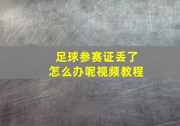 足球参赛证丢了怎么办呢视频教程