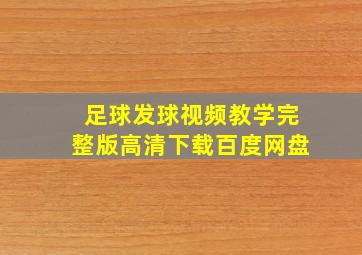 足球发球视频教学完整版高清下载百度网盘