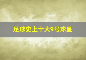 足球史上十大9号球星