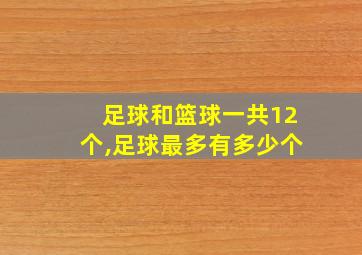 足球和篮球一共12个,足球最多有多少个