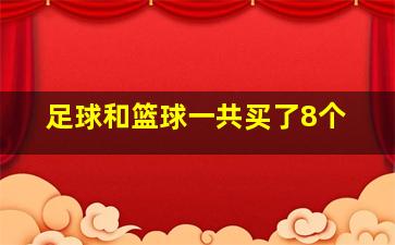 足球和篮球一共买了8个