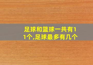 足球和篮球一共有11个,足球最多有几个