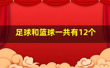 足球和篮球一共有12个