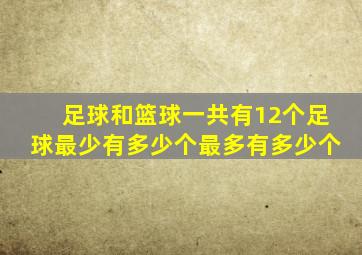 足球和篮球一共有12个足球最少有多少个最多有多少个