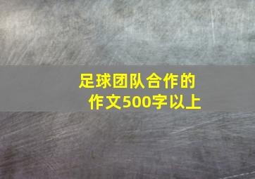 足球团队合作的作文500字以上