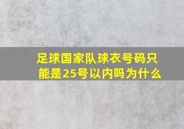 足球国家队球衣号码只能是25号以内吗为什么