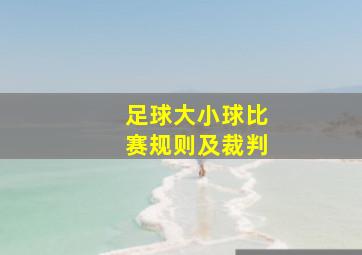 足球大小球比赛规则及裁判