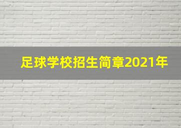 足球学校招生简章2021年