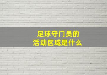 足球守门员的活动区域是什么