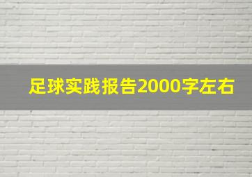 足球实践报告2000字左右